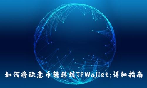 如何将欧意币转移到TPWallet：详细指南