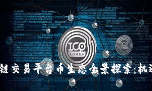 2023年区块链交易平台币生态全景探索：机遇与挑战并存