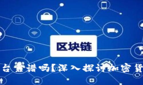 TPWallet里的挖矿平台靠谱吗？深入探讨加密货币挖矿的风险与机会