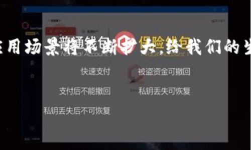区块链数据发布平台的定义与功能探讨

什么是区块链数据发布平台？

在当今数字化和信息化迅猛发展的时代，区块链技术已经逐渐成为众多行业的热门话题。许多人开始关注，区块链数据发布平台究竟是什么？简而言之，区块链数据发布平台是一种基于区块链技术的系统或服务，旨在为各种数据提供去中心化、透明和安全的发布、存储及共享功能。通过这种平台，用户可以在确保数据可信的条件下，进行数据的发布与交易。 

区块链数据发布平台的基本原理

区块链的核心是去中心化和不可篡改性。与传统的数据中心不同，区块链没有单一的控制者，数据分散在网络中的多个节点上。每当新的数据被发布时，都会在全网范围内进行验证并记录到区块链上。这种机制有效避免了数据被恶意修改或删除的风险，使得信息的真伪难以伪造。

同时，区块链技术的透明性使得任何人都可以查看网络上的数据。这种特点在某些行业尤为重要，比如金融、物流、医疗等。这些领域对数据的安全性、可追溯性有着非常高的要求，而区块链数据发布平台则能够提供反欺诈和审计的保障。

典型的应用场景

区块链数据发布平台的应用场景非常广泛。例如，在金融领域，企业可以使用这些平台进行智能合约的执行，借助区块链的透明性和安全性，确保每一笔交易都可追踪。在供应链管理中，生产商和消费者可以通过区块链查看产品的整个生产和运输过程，从而提升产品的信任度。

另外，艺术和版权保护也是区块链数据发布平台的重要应用场景。艺术家可以通过这种平台将自己的作品上链，确保作品的版权得到保护。同时，任何人都可以通过平台追踪艺术品的历史，防止伪造和盗版现象的发生。

现在及未来的发展趋势

随着区块链技术的不断发展，区块链数据发布平台的未来无疑是光明的。近年来，越来越多的企业开始探索和应用区块链，政府部门也逐渐重视其在公共政策方面的应用。此外，随着5G、人工智能等新兴技术的崛起，区块链与这些技术的结合也必将推动数据发布平台的不断迭代。例如，基于物联网的区块链解决方案可以实现数据的自动发布和管理，提高整体效率。

当然，挑战与机遇并存。尽管目前已经有许多成功的案例，但区块链技术在普及过程中仍然面临法规、技术标准、互操作性等问题的困扰。如何解决这些问题，将是推动区块链数据发布平台发展的关键因素之一。

如何选择合适的区块链数据发布平台

对于希望通过区块链数据发布平台进行数据交易的用户而言，选择合适的产品至关重要。首先，用户需要考虑平台的安全性和去中心化程度。其次，平台的用户体验也非常重要，尤其是在界面设计和操作流程的友好性上。此外，平台的生态系统同样值得关注，强大的生态系统能为用户提供更多的服务与支持，提升使用效率和便利性。

结语

总而言之，区块链数据发布平台不仅是技术发展的产物，更是未来数字经济的重要组成部分。随着越来越多的行业开始意识到区块链的价值，区块链数据发布平台的应用场景将不断扩大，给我们的生活和工作方式带来深刻的变革。不可否认的是，尽管技术仍处于发展阶段，但其潜力巨大，期待未来能带给我们更多的惊喜和可能性。

关键词：
区块链,数据发布,去中心化,智能合约,数据安全/guanjianci