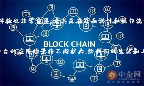 区块链数据发布平台的定义与功能探讨

什么是区块链数据发布平台？

在当今数字化和信息化迅猛发展的时代，区块链技术已经逐渐成为众多行业的热门话题。许多人开始关注，区块链数据发布平台究竟是什么？简而言之，区块链数据发布平台是一种基于区块链技术的系统或服务，旨在为各种数据提供去中心化、透明和安全的发布、存储及共享功能。通过这种平台，用户可以在确保数据可信的条件下，进行数据的发布与交易。 

区块链数据发布平台的基本原理

区块链的核心是去中心化和不可篡改性。与传统的数据中心不同，区块链没有单一的控制者，数据分散在网络中的多个节点上。每当新的数据被发布时，都会在全网范围内进行验证并记录到区块链上。这种机制有效避免了数据被恶意修改或删除的风险，使得信息的真伪难以伪造。

同时，区块链技术的透明性使得任何人都可以查看网络上的数据。这种特点在某些行业尤为重要，比如金融、物流、医疗等。这些领域对数据的安全性、可追溯性有着非常高的要求，而区块链数据发布平台则能够提供反欺诈和审计的保障。

典型的应用场景

区块链数据发布平台的应用场景非常广泛。例如，在金融领域，企业可以使用这些平台进行智能合约的执行，借助区块链的透明性和安全性，确保每一笔交易都可追踪。在供应链管理中，生产商和消费者可以通过区块链查看产品的整个生产和运输过程，从而提升产品的信任度。

另外，艺术和版权保护也是区块链数据发布平台的重要应用场景。艺术家可以通过这种平台将自己的作品上链，确保作品的版权得到保护。同时，任何人都可以通过平台追踪艺术品的历史，防止伪造和盗版现象的发生。

现在及未来的发展趋势

随着区块链技术的不断发展，区块链数据发布平台的未来无疑是光明的。近年来，越来越多的企业开始探索和应用区块链，政府部门也逐渐重视其在公共政策方面的应用。此外，随着5G、人工智能等新兴技术的崛起，区块链与这些技术的结合也必将推动数据发布平台的不断迭代。例如，基于物联网的区块链解决方案可以实现数据的自动发布和管理，提高整体效率。

当然，挑战与机遇并存。尽管目前已经有许多成功的案例，但区块链技术在普及过程中仍然面临法规、技术标准、互操作性等问题的困扰。如何解决这些问题，将是推动区块链数据发布平台发展的关键因素之一。

如何选择合适的区块链数据发布平台

对于希望通过区块链数据发布平台进行数据交易的用户而言，选择合适的产品至关重要。首先，用户需要考虑平台的安全性和去中心化程度。其次，平台的用户体验也非常重要，尤其是在界面设计和操作流程的友好性上。此外，平台的生态系统同样值得关注，强大的生态系统能为用户提供更多的服务与支持，提升使用效率和便利性。

结语

总而言之，区块链数据发布平台不仅是技术发展的产物，更是未来数字经济的重要组成部分。随着越来越多的行业开始意识到区块链的价值，区块链数据发布平台的应用场景将不断扩大，给我们的生活和工作方式带来深刻的变革。不可否认的是，尽管技术仍处于发展阶段，但其潜力巨大，期待未来能带给我们更多的惊喜和可能性。

关键词：
区块链,数据发布,去中心化,智能合约,数据安全/guanjianci
