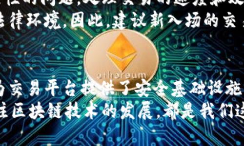 区块链与交易平台的深度关联：探索数字货币的新前沿

区块链, 交易平台, 数字货币, 去中心化, 金融科技/guanjianci

引言
随着科技的迅猛发展，区块链和交易平台已成为金融科技领域的重要关键词。在这个充满活力的数字时代，越来越多的人开始关注这两个领域之间的关系。本文将从多个角度深入探讨区块链和交易平台的关联，以及它们在现代经济中所扮演的角色。

区块链的基本概念
首先，区块链是一个去中心化的分布式账本技术，最早由比特币引入。可以理解为每个参与者都有一个账本的副本，所有的交易记录都被写入这个账本，且任何人都不能随意篡改。这种透明、不可篡改的特性使得区块链在安全性和可信度方面具有显著优势。
此外，区块链还能够实现智能合约的功能，使得合同的执行更为高效和便捷。简单来说，智能合约是通过区块链技术自动执行的合约，去除了中介的介入，从而减少了交易成本。

交易平台的定义和作用
交易平台则是用来进行数字资产交易的市场，往往充当买方和卖方之间的中介。例如，知名的交易平台如Coinbase、Binance等，不仅提供了交易比特币等数字货币的功能，还确保用户的交易安全。这些平台通常会为用户提供钱包服务，帮助用户存放和管理他们的数字资产。
交易平台的出现极大地推动了数字货币的普及，它们使用户能够便捷地进入市场，也为投资者提供了必要的流动性。通过这些平台，用户可以在不同的数字货币之间快速地进行兑换，实现资产的增值。

区块链与交易平台的结合
既然区块链和交易平台在各自的领域都显得如此重要，我们自然要探讨它们的结合将会产生什么样的效果。交易平台的建立往往需要一个安全而高效的基础设施，而这一点正是区块链技术所擅长的。
首先，通过区块链技术，交易平台能够实现高度的透明性。所有交易信息都记录在区块链上，任何人均可查阅。这种透明性不仅增加了用户的信任，也有助于防止欺诈行为的发生。
其次，区块链技术能够显著提高交易的安全性。与传统的中心化交易所不同，区块链自身的去中心化特性使得即使某个节点遭受攻击，整个网络仍然能够持续运行。这种安全性无疑是吸引用户的一个重要因素。

区块链在交易平台中的应用实例
在实际应用中，越来越多的交易平台开始采用区块链技术。例如以太坊（Ethereum）平台支持的去中心化交易所（DEX），使得用户能够在没有中介的情况下直接进行交易。用户只需在他们的数字钱包中进行授权，交易即在区块链上完成。这一过程不仅减少了费用，还提高了交易的速度。
以Uniswap为例，它是一个基于以太坊的去中心化交易平台，允许用户在没有订单簿的情况下进行ERC-20代币的交易。用户通过提供流动性获得收益，而所有交易都是通过智能合约自动执行，这大大简化了传统交易所的复杂流程。

行业未来的趋势
未来，区块链与交易平台的结合将越来越深入。首先，随着技术的成熟，更多的传统金融机构将会加入这一行列。例如，许多大型银行已经开始探索如何利用区块链技术来其跨境支付服务。这将意味着交易的速度将大幅提升，同时大幅降低交易费用。
其次，让我们不要忽视NFT（非同质化代币）的崛起。NFT为数字资产的交易打开了新的大门，而区块链无疑是它的核心基础设施。越来越多的交易平台也开始布局NFT市场，允许用户交易艺术品、音乐、视频等各种虚拟资产，为创作者和投资者搭建了全新的桥梁。

面临的挑战与建议
当然，区块链与交易平台的结合也并非没有挑战。首先，技术的成熟度仍然是一个关键问题。当前，许多区块链网络仍面临着可扩展性的问题，处理交易的速度和效率有待进一步提高。
此外，监管政策的缺失也是一个不可忽视的因素。各国政府对数字货币的态度各异，这意味着交易平台在经营时需要面对复杂的法律环境。因此，建议新入场的交易平台在建立之初就高度重视合规性，确保在法律框架内进行运营。

结论
区块链与交易平台之间的关系是相辅相成的。随着技术的发展和用户需求的增加，这一领域的创新将不断涌现。区块链技术不仅为交易平台提供了安全基础设施，还推动着金融科技的发展。在未来，数字货币和传统金融的边界将越来越模糊，而区块链技术无疑是实现这一转变的重要推动力。
作为用户和投资者，我们必须保持敏锐的商业嗅觉，关注这一领域的最新动态，抓住机遇，拥抱未来。无论是参与交易平台，还是关注区块链技术的发展，都是我们这个时代不可或缺的一部分。通过深入了解这两个领域的关系以及它们的潜力，我们可以在未来的数字经济中找到自己的位置。