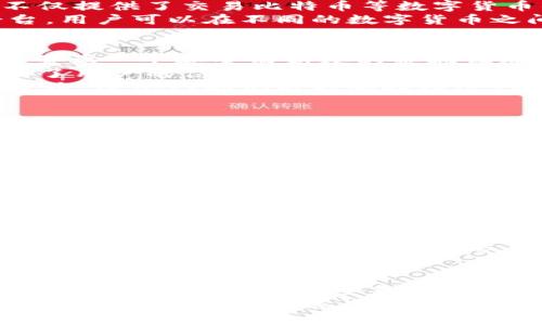 区块链与交易平台的深度关联：探索数字货币的新前沿

区块链, 交易平台, 数字货币, 去中心化, 金融科技/guanjianci

引言
随着科技的迅猛发展，区块链和交易平台已成为金融科技领域的重要关键词。在这个充满活力的数字时代，越来越多的人开始关注这两个领域之间的关系。本文将从多个角度深入探讨区块链和交易平台的关联，以及它们在现代经济中所扮演的角色。

区块链的基本概念
首先，区块链是一个去中心化的分布式账本技术，最早由比特币引入。可以理解为每个参与者都有一个账本的副本，所有的交易记录都被写入这个账本，且任何人都不能随意篡改。这种透明、不可篡改的特性使得区块链在安全性和可信度方面具有显著优势。
此外，区块链还能够实现智能合约的功能，使得合同的执行更为高效和便捷。简单来说，智能合约是通过区块链技术自动执行的合约，去除了中介的介入，从而减少了交易成本。

交易平台的定义和作用
交易平台则是用来进行数字资产交易的市场，往往充当买方和卖方之间的中介。例如，知名的交易平台如Coinbase、Binance等，不仅提供了交易比特币等数字货币的功能，还确保用户的交易安全。这些平台通常会为用户提供钱包服务，帮助用户存放和管理他们的数字资产。
交易平台的出现极大地推动了数字货币的普及，它们使用户能够便捷地进入市场，也为投资者提供了必要的流动性。通过这些平台，用户可以在不同的数字货币之间快速地进行兑换，实现资产的增值。

区块链与交易平台的结合
既然区块链和交易平台在各自的领域都显得如此重要，我们自然要探讨它们的结合将会产生什么样的效果。交易平台的建立往往需要一个安全而高效的基础设施，而这一点正是区块链技术所擅长的。
首先，通过区块链技术，交易平台能够实现高度的透明性。所有交易信息都记录在区块链上，任何人均可查阅。这种透明性不仅增加了用户的信任，也有助于防止欺诈行为的发生。
其次，区块链技术能够显著提高交易的安全性。与传统的中心化交易所不同，区块链自身的去中心化特性使得即使某个节点遭受攻击，整个网络仍然能够持续运行。这种安全性无疑是吸引用户的一个重要因素。

区块链在交易平台中的应用实例
在实际应用中，越来越多的交易平台开始采用区块链技术。例如以太坊（Ethereum）平台支持的去中心化交易所（DEX），使得用户能够在没有中介的情况下直接进行交易。用户只需在他们的数字钱包中进行授权，交易即在区块链上完成。这一过程不仅减少了费用，还提高了交易的速度。
以Uniswap为例，它是一个基于以太坊的去中心化交易平台，允许用户在没有订单簿的情况下进行ERC-20代币的交易。用户通过提供流动性获得收益，而所有交易都是通过智能合约自动执行，这大大简化了传统交易所的复杂流程。

行业未来的趋势
未来，区块链与交易平台的结合将越来越深入。首先，随着技术的成熟，更多的传统金融机构将会加入这一行列。例如，许多大型银行已经开始探索如何利用区块链技术来其跨境支付服务。这将意味着交易的速度将大幅提升，同时大幅降低交易费用。
其次，让我们不要忽视NFT（非同质化代币）的崛起。NFT为数字资产的交易打开了新的大门，而区块链无疑是它的核心基础设施。越来越多的交易平台也开始布局NFT市场，允许用户交易艺术品、音乐、视频等各种虚拟资产，为创作者和投资者搭建了全新的桥梁。

面临的挑战与建议
当然，区块链与交易平台的结合也并非没有挑战。首先，技术的成熟度仍然是一个关键问题。当前，许多区块链网络仍面临着可扩展性的问题，处理交易的速度和效率有待进一步提高。
此外，监管政策的缺失也是一个不可忽视的因素。各国政府对数字货币的态度各异，这意味着交易平台在经营时需要面对复杂的法律环境。因此，建议新入场的交易平台在建立之初就高度重视合规性，确保在法律框架内进行运营。

结论
区块链与交易平台之间的关系是相辅相成的。随着技术的发展和用户需求的增加，这一领域的创新将不断涌现。区块链技术不仅为交易平台提供了安全基础设施，还推动着金融科技的发展。在未来，数字货币和传统金融的边界将越来越模糊，而区块链技术无疑是实现这一转变的重要推动力。
作为用户和投资者，我们必须保持敏锐的商业嗅觉，关注这一领域的最新动态，抓住机遇，拥抱未来。无论是参与交易平台，还是关注区块链技术的发展，都是我们这个时代不可或缺的一部分。通过深入了解这两个领域的关系以及它们的潜力，我们可以在未来的数字经济中找到自己的位置。
