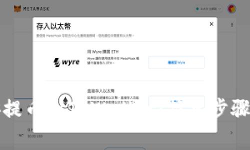 如何从币安提币到TPWallet：简单步骤与注意事项