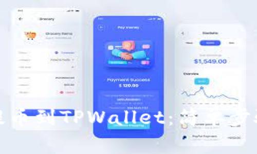 如何从币安提币到TPWallet：简单步骤与注意事项