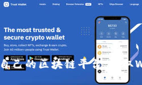 如何轻松搭建自己的区块链平台，获取Web3.0新机会！