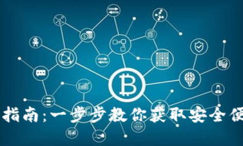 TPWallet下载指南：一步步教你获取安全便捷的数字钱包