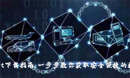 TPWallet下载指南：一步步教你获取安全便捷的数字钱包