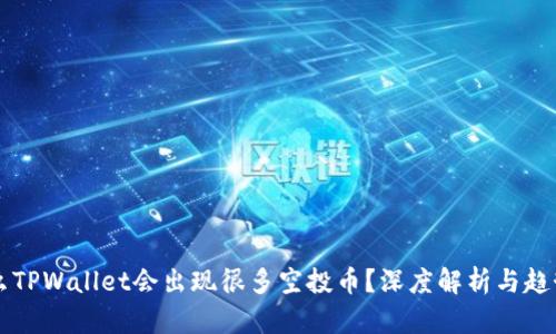为什么TPWallet会出现很多空投币？深度解析与趋势分析