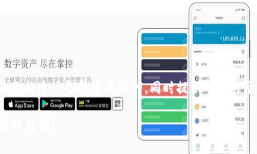 提示： 我无法直接提供最新的具体数据或文章，但可以为你构建一个搜索习惯的，同时提供一些关于云南区块链商户平台数量的内容框架。请参考以下内容：

云南区块链商户平台数量分析：如何影响云南经济的数字化转型？