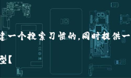 提示： 我无法直接提供最新的具体数据或文章，但可以为你构建一个搜索习惯的，同时提供一些关于云南区块链商户平台数量的内容框架。请参考以下内容：

云南区块链商户平台数量分析：如何影响云南经济的数字化转型？