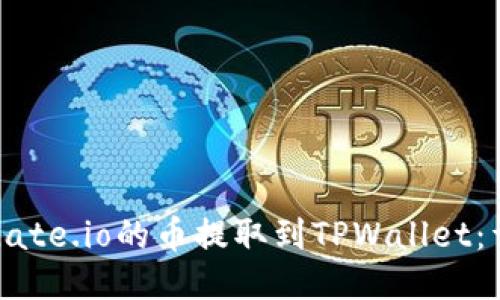 如何将Gate.io的币提取到TPWallet：详细指南