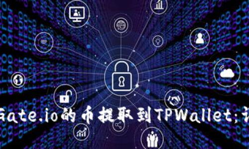 如何将Gate.io的币提取到TPWallet：详细指南