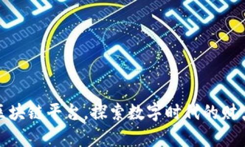 玩转区块链平台，探索数字时代的财富之路
