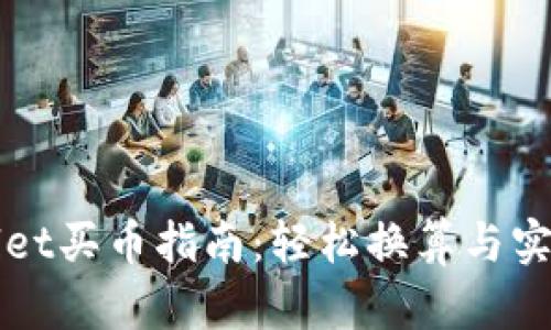 TPWallet买币指南：轻松换算与实用技巧