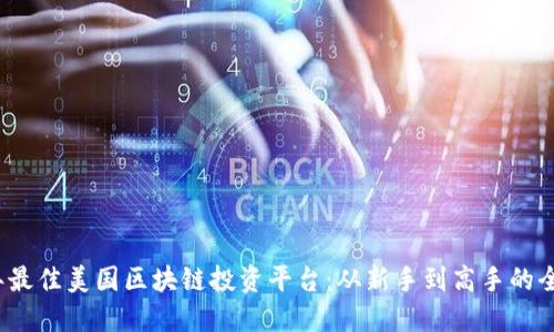 2023年最佳美国区块链投资平台：从新手到高手的全面指南