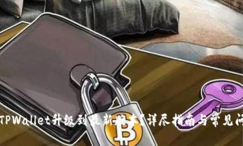 如何将TPWallet升级到最新版本？详尽指南与常见问题解答