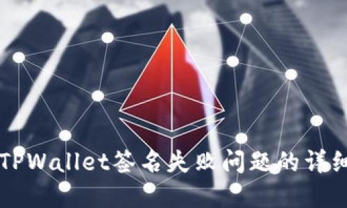 解决TPWallet签名失败问题的详细指南