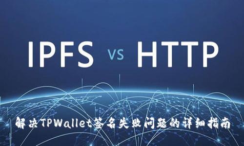 解决TPWallet签名失败问题的详细指南