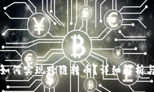 tpwallet如何实现跨链转币？详细解析与实用指南