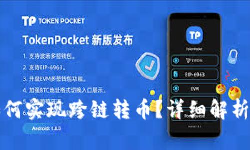 tpwallet如何实现跨链转币？详细解析与实用指南