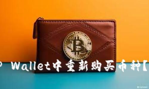 如何在TP Wallet中重新购买币种？全面指南