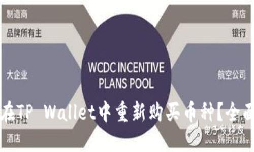 如何在TP Wallet中重新购买币种？全面指南
