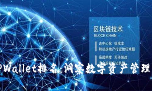 如何解读TPWallet排名：洞察数字资产管理的未来趋势