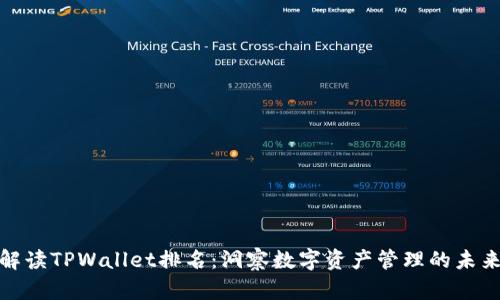 如何解读TPWallet排名：洞察数字资产管理的未来趋势