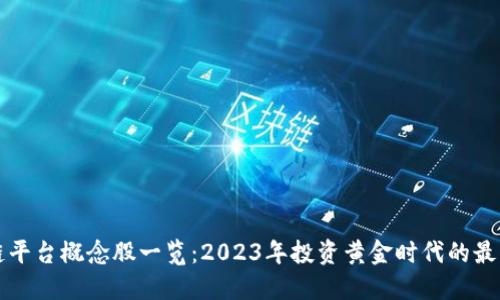 区块链平台概念股一览：2023年投资黄金时代的最佳选择
