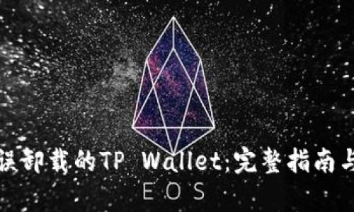 如何恢复误卸载的TP Wallet：完整指南与实用技巧