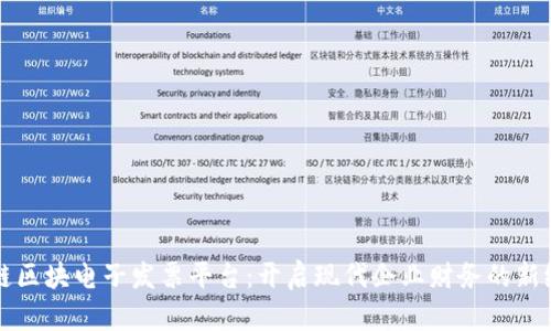 税链区块电子发票平台：开启现代企业财务的新纪元