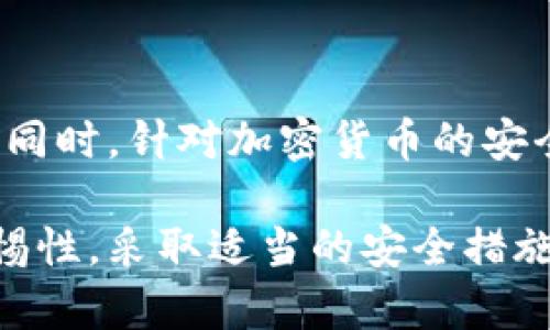    当你的TP钱包失窃后该如何处理：实用指南  / 

 guanjianci  TP钱包, 钱包失窃, 加密货币, 安全措施, 数字资产  /guanjianci 

 什么是TP钱包？ 
 在加密货币的世界里，TP钱包（Token Pocket Wallet）是一款广受欢迎的数字资产钱包，它兼容多种区块链环境，如以太坊、波场等。TP钱包集成了多种功能，包括货币转换、DApp访问和资产管理等，旨在给予用户一个便捷的体验。然而，正如我们在数字世界中经常见到的情况，安全问题总是潜伏在角落中，许多用户通过TP钱包管理的资产因此受到威胁。

 TP钱包失窃的常见原因 
 无论是由于用户自己的疏忽，还是来自外部黑客的攻击，钱包失窃的原因多种多样。以下是最常见的一些原因：

ul
    listrong钓鱼攻击：/strong 有很多恶意网站冒充TP钱包的官方页面，诱导用户输入私钥或助记词。这样一来，攻击者便可以轻松访问用户的资金。/li
    listrong恶意软件：/strong 在没有安全防护的设备上下载不明应用或者访问不可靠的网站，有可能会感染恶意软件，导致钱包信息被盗。/li
    listrong社交工程：/strong 一些黑客可能会通过社交工程的手段获取用户的个人信息，例如伪装成技术支持人员询问用户的助记词。/li
    listrong失误操作：/strong 用户在不知情的情况下，将资金转移至不明地址，或者忘记密码导致无法访问钱包。/li
/ul

 一旦钱包失窃，我该怎么办？ 
 如果你发现自己的TP钱包资金被转走，第一时间的反应往往是恐慌，但紧急情况下你需要保持冷静，采取一系列有效的措施来应对这种情况。

h4 1. 立即更改安全信息 /h4
 如果你的TP钱包账号由于某种原因被盗取，立即更改相关的安全信息，比如邮箱和密码等。确保使用强密码，并启用双重身份验证，以提高账户安全性。

h4 2. 检查设备安全 /h4
 检查你使用TP钱包的设备，确保没有恶意软件。使用专业的反病毒软件进行全面扫描，必要时可以格式化设备，重新安装安全软件。

h4 3. 创建新的钱包地址 /h4
 为了避免资金再次被盗，建议立即创建一个新的TP钱包地址，并谨慎保存你的助记词和私钥。最好将这些信息物理记录在纸上，避免存储在电子设备上。

h4 4. 监控交易记录 /h4
 通过区块链浏览器实时监控你的交易记录，记录任何未授权的转账情况。如果可能，联系交易所或相关平台，要求他们监控这些可疑的活动。

h4 5. 报告盗窃行为 /h4
 虽然加密货币的监管相对松散，但一些国家和地区开始支持针对加密货币犯罪的举报机制。你可以尝试向相关部门举报，提供一切可以证明你账户被盗的证据。

 如何提升TP钱包的安全性？ 
 尽管每个人都希望自己的资产在TP钱包内“安全如磐”，但在数字资产的世界里，预防永远是最好的选择。以下是一些有效提升TP钱包安全性的建议：

h4 1. 使用硬件钱包 /h4
 如果你的数字资产量比较大，不妨考虑使用硬件钱包。硬件钱包能有效隔离私人密钥与互联网，减少被攻击的风险。当需要进行交易时，可以暂时将其连接到联网设备，操作结束后立即断开连接。

h4 2. 常规安全培训 /h4
 个人用户也要时常更新自己对网络安全的理解。了解当前的钓鱼攻击手法及恶意软件的趋势，定期参加网络安全相关课程或培训，以增强安全意识。

h4 3. 谨慎安装应用 /h4
 只在官方渠道下载相关的DApp或更新TP钱包，避免在不明来源的网站或应用商店进行下载，确保所用软件的安全性。

h4 4. 定期备份钱包 /h4
 确保你定期备份钱包。可以将助记词保存于安全的地方，不要将其与其他信息混放在一起，避免被他人知道。

h4 5. 警惕社交平台上的信息 /h4
 不在社交媒体或网络论坛分享易被识别的个人信息，如助记词、密码等。许多诈骗者利用社交平台的信息来进行攻击，记得保持警惕，切勿轻信他人。

 结论 
 TP钱包作为一个数字资产管理工具，给我们带来了巨大的便利，但它的安全性也令不少用户感到忧虑。一旦发生失窃事件，用户需要冷静应对，并立即采取相应措施。同时，针对加密货币的安全隐患，提升安全意识及采用更为严谨的管理方式，都将是每位用户需要不断努力的方向。只有做到这些，才能在这个复杂多变的数字世界中，为自己的资产保驾护航。

 在未来，随着区块链技术的不断发展和加密货币的普及，相信TP钱包等工具会越来越完善，用户的安全感也会随之提升。然而，任何技术的进步都不能取代个人的警惕性，采取适当的安全措施，以保护你心爱的数字资产，将始终是每位投资者的责任。