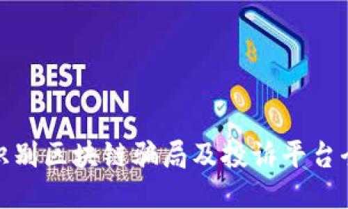 如何识别区块链骗局及投诉平台全攻略