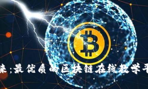 探索未来：最优质的区块链在线教学平台推荐