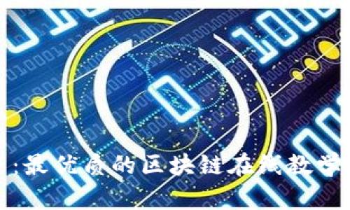 探索未来：最优质的区块链在线教学平台推荐