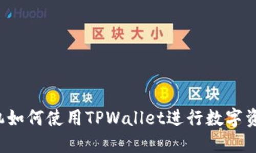 苹果手机如何使用TPWallet进行数字资产管理？