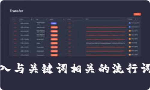 思考一个的，融入与关键词相关的流行词汇或趋势，放进