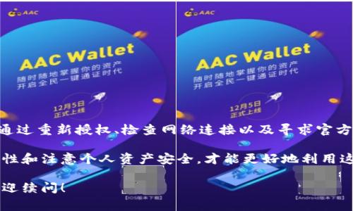   TPWallet取消授权后无法使用的解决方案与注意事项 / 

 guanjianci TPWallet, 取消授权, 钱包使用, 数字货币, 授权问题 /guanjianci 

引言
在数字货币的世界里，TPWallet作为一款备受用户青睐的钱包应用，为我们提供了便捷的资产管理功能。然而，有些用户在使用过程中可能会遇到取消授权后无法正常使用的问题。这种情况不仅让人感到困惑，还有可能影响到我们的数字资产安全。本文旨在深入探讨TPWallet取消授权后的各种情况，以及提供一些切实可行的解决方案。

什么是TPWallet？
TPWallet是一款功能强大的数字货币钱包，支持多种主流区块链资产，让用户可以方便地进行资产的存储、转账和交易。它的用户界面友好，同时具备安全性高、交易速度快等优点。随着数字货币的快速发展，越来越多的人选择使用TPWallet来管理他们的资产。

取消授权的概念
在使用TPWallet时，用户可以授权某些应用程序或服务访问其钱包功能，以便更好地进行交易或访问资产。这种授权过程虽然便捷，但在某些情况下，用户可能会因个人隐私、安全考虑或应用稳定性等因素，选择取消这些授权。取消授权即意味着停止某个第三方应用对TPWallet的访问权限，从而保护个人的财务安全。

取消授权后的常见问题
很多用户在取消授权后发现，TPWallet出现了一些异常情况，比如无法发送或接收数字货币、无法与某些服务连接等。这些问题的产生通常是因为TPWallet与被取消授权的服务之间发生了断联。以下是一些常见的情况：

ul
    li无法进行转账：在取消授权后，用户可能会发现无法再进行任何形式的转账或交易。/li
    li账户连接中断：一些依赖于TPWallet的第三方服务或应用程序可能会因授权被取消而无法正常工作。/li
    li功能缺失：某些钱包功能可能会因为取消授权而无法使用，例如完善的资产分析工具等。/li
/ul

解决方案1：重新授权
最直接的解决方法就是重新授权被取消的服务。用户需要进入TPWallet设置界面，寻找权限管理或应用管理相关选项。在这里，用户可以查看已取消授权的应用，并再次进行授权。重新授权的步骤相对简单，只需按照提示操作即可。但在重新授权前，建议用户仔细评估该服务的安全性，避免再次出现安全隐患。

解决方案2：检查网络连接
有时候，无权限访问并不是因为授权问题，而是因为网络连接不稳定。用户可以检查自己的网络状态，确保Wi-Fi或移动数据正常连接。有必要时，用户可以尝试重置路由器或者切换网络环境，看看是否能解决问题。好的网络连接将有助于TPWallet在授权后的顺利运行。

解决方案3：寻求官方支持
如果以上的解决方案都无法解决问题，建议用户寻求TPWallet的官方客服支持。用户可以通过TPWallet的官网或社交媒体平台联系官方客服，描述遇到的问题，并提供相关的设备信息与操作步骤。TPWallet团队通常会在第一时间给予反馈，帮助用户快速解决问题。

维护数字资产安全的策略
在数字资产管理中，安全性永远是首要考虑因素。在使用TPWallet及其他数字货币服务时，用户可以采取以下措施来保护自己的资金安全：

ul
    li使用强密码：确保钱包的密码复杂且不易被猜测，定期更换密码可以增加安全性。/li
    li开启双重验证：如果TPWallet提供双重验证功能，务必开启。这样即使密码被泄露，资金仍然是安全的。/li
    li定期检查授权应用：定期审查与TPWallet连接的第三方应用，取消不信任或不再使用的应用的授权，以减少潜在风险。/li
/ul

总结
在数字货币的使用中，TPWallet的便捷性和安全性是用户所重视的。然而，在某些情况下，取消授权后可能出现的一系列问题让很多用户感到困扰。通过重新授权、检查网络连接以及寻求官方支持等方法，绝大部分问题都能得到解决。同时，用户在日常使用中注意维护资金安全，保持对授权应用的审视，以便确保自己的资产安全。

总体来说，TPWallet作为一款出色的数字货币钱包应用，其丰富的功能和友好的用户体验都为我们提供了良好的使用基础。只有理解应用的具体特性和注意个人资产安全，才能更好地利用这一工具，享受数字货币带来的便利与收益。

希望本文能够帮助你解决TPWallet取消授权后的使用问题，并为你的数字资产的安全管理提供有效的策略与建议。如果遇到其他相关问题，随时欢迎续问！