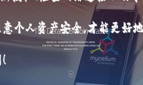   TPWallet取消授权后无法使用的解决方案与注意事项 / 

 guanjianci TPWallet, 取消授权, 钱包使用, 数字货币, 授权问题 /guanjianci 

引言
在数字货币的世界里，TPWallet作为一款备受用户青睐的钱包应用，为我们提供了便捷的资产管理功能。然而，有些用户在使用过程中可能会遇到取消授权后无法正常使用的问题。这种情况不仅让人感到困惑，还有可能影响到我们的数字资产安全。本文旨在深入探讨TPWallet取消授权后的各种情况，以及提供一些切实可行的解决方案。

什么是TPWallet？
TPWallet是一款功能强大的数字货币钱包，支持多种主流区块链资产，让用户可以方便地进行资产的存储、转账和交易。它的用户界面友好，同时具备安全性高、交易速度快等优点。随着数字货币的快速发展，越来越多的人选择使用TPWallet来管理他们的资产。

取消授权的概念
在使用TPWallet时，用户可以授权某些应用程序或服务访问其钱包功能，以便更好地进行交易或访问资产。这种授权过程虽然便捷，但在某些情况下，用户可能会因个人隐私、安全考虑或应用稳定性等因素，选择取消这些授权。取消授权即意味着停止某个第三方应用对TPWallet的访问权限，从而保护个人的财务安全。

取消授权后的常见问题
很多用户在取消授权后发现，TPWallet出现了一些异常情况，比如无法发送或接收数字货币、无法与某些服务连接等。这些问题的产生通常是因为TPWallet与被取消授权的服务之间发生了断联。以下是一些常见的情况：

ul
    li无法进行转账：在取消授权后，用户可能会发现无法再进行任何形式的转账或交易。/li
    li账户连接中断：一些依赖于TPWallet的第三方服务或应用程序可能会因授权被取消而无法正常工作。/li
    li功能缺失：某些钱包功能可能会因为取消授权而无法使用，例如完善的资产分析工具等。/li
/ul

解决方案1：重新授权
最直接的解决方法就是重新授权被取消的服务。用户需要进入TPWallet设置界面，寻找权限管理或应用管理相关选项。在这里，用户可以查看已取消授权的应用，并再次进行授权。重新授权的步骤相对简单，只需按照提示操作即可。但在重新授权前，建议用户仔细评估该服务的安全性，避免再次出现安全隐患。

解决方案2：检查网络连接
有时候，无权限访问并不是因为授权问题，而是因为网络连接不稳定。用户可以检查自己的网络状态，确保Wi-Fi或移动数据正常连接。有必要时，用户可以尝试重置路由器或者切换网络环境，看看是否能解决问题。好的网络连接将有助于TPWallet在授权后的顺利运行。

解决方案3：寻求官方支持
如果以上的解决方案都无法解决问题，建议用户寻求TPWallet的官方客服支持。用户可以通过TPWallet的官网或社交媒体平台联系官方客服，描述遇到的问题，并提供相关的设备信息与操作步骤。TPWallet团队通常会在第一时间给予反馈，帮助用户快速解决问题。

维护数字资产安全的策略
在数字资产管理中，安全性永远是首要考虑因素。在使用TPWallet及其他数字货币服务时，用户可以采取以下措施来保护自己的资金安全：

ul
    li使用强密码：确保钱包的密码复杂且不易被猜测，定期更换密码可以增加安全性。/li
    li开启双重验证：如果TPWallet提供双重验证功能，务必开启。这样即使密码被泄露，资金仍然是安全的。/li
    li定期检查授权应用：定期审查与TPWallet连接的第三方应用，取消不信任或不再使用的应用的授权，以减少潜在风险。/li
/ul

总结
在数字货币的使用中，TPWallet的便捷性和安全性是用户所重视的。然而，在某些情况下，取消授权后可能出现的一系列问题让很多用户感到困扰。通过重新授权、检查网络连接以及寻求官方支持等方法，绝大部分问题都能得到解决。同时，用户在日常使用中注意维护资金安全，保持对授权应用的审视，以便确保自己的资产安全。

总体来说，TPWallet作为一款出色的数字货币钱包应用，其丰富的功能和友好的用户体验都为我们提供了良好的使用基础。只有理解应用的具体特性和注意个人资产安全，才能更好地利用这一工具，享受数字货币带来的便利与收益。

希望本文能够帮助你解决TPWallet取消授权后的使用问题，并为你的数字资产的安全管理提供有效的策略与建议。如果遇到其他相关问题，随时欢迎续问！