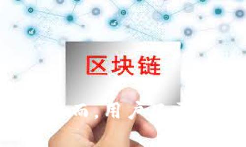 tpwallet看不见提的币？解决方案大揭秘！

tpwallet, 提币, 数字货币, 钱包问题, 交易指导/guanjianci

引言
在数字货币迅猛发展的今天，越来越多的人开始接触和使用各种数字钱包。其中，tpwallet作为一款颇受欢迎的数字钱包，因其安全性和便捷性而受到关注。然而，很多用户在使用过程中会遇到“提的币看不见”的问题，这让不少人感到困惑和不安。这种情况到底是怎样的？出现的原因又是什么？接下来，我们将深入探讨并找到有效的解决方案。

tpwallet简介
tpwallet是一款支持多种加密货币的数字钱包。无论是比特币、以太坊，还是其他热门币种，tpwallet都能为用户提供安全、方便的存储方式。其独特的界面设计，用户友好的操作体验，是tpwallet受到广大用户青睐的一个重要原因。然而，即使是这样一款优秀的产品，也难免会遇到一些技术性的问题。

为何会看见提币不见币
面对“提的币看不见”的情况，用户往往感到困惑和烦恼。从不同的用户反馈来看，这种问题主要源于以下几个方面：

一、网络延迟
首先，网络延迟是导致提币看不见的主要原因之一。在进行任何区块链交易时，我们的请求必须经过矿工的打包和确认。如果在此过程中网络拥堵或延迟，可能会导致提币的状态没有及时更新，这样用户在钱包中就可能看不到刚刚提取的币。

二、交易未完成
其次，提币的交易如果没有完成，也会导致用户无法在钱包中看到提币的币种。由于区块链的特性，一笔交易在形成后，需要逐步被确认。若在交易过程中出现错误或被拒绝，用户则无法看到相应的提币信息。

三、地址错误
此外，提币时地址输入错误也是常见的原因。如果用户在提币时，不小心输入了错误的地址，那么币种将会发送到错误的钱包中，而不是用户的tpwallet。这种情况通常是不可逆转的，给用户带来很大的损失。

四、软件故障
还有一点，软件故障也可能导致这个问题。有时候，用户的tpwallet可能会出现一些bug，导致其无法正确显示账户余额或交易状态。在这种情况下，用户需要及时更新软件或联系客服寻求帮助。

如何解决提币看不见的问题
如果你在使用tpwallet时遇到了提币看不见的情况，不用慌张。以下是一些简单易行的解决方案，帮助你快速解决问题。

一、检查网络状态
首先，检查你的网络状态，确保网络连接正常。无论是Wi-Fi还是数据网络，网络的稳定性都会直接影响到交易的确认速度。对于数字货币交易而言，网络延迟有时可能会导致信息更新不及时。

二、查询交易状态
其次，可以通过区块链浏览器来查询你的交易状态。大部分主流数字货币都有对应的区块链浏览器，用户可以在上面输入自己的交易哈希，也就是txid，来查看这笔交易的状态及其确认情况。

三、确认钱包地址
确认自己的钱包地址是否正确，尤其是在提币的过程中。保持对地址的仔细核对，确保没有输入错误。要知道，一旦币种发送至错误的地址，将很难找回。

四、更新软件版本
如发现tpwallet出现异常，可以尝试更新到最新版本。软件的更新通常会修复许多已知的bug与问题，因此保持软件更新是非常重要的。

五、联系客服支持
如果以上方法都无法解决问题，建议及时联系客服。tpwallet通常提供24小时的客服支持，可以帮助用户解决各种疑问和问题。将你的问题详细描述给客服，便于他们快速理解并提供解决方案。

总结
提币看不见的情况是很多用户在使用tpwallet时经常遇到的问题，理解造成这种现象的原因有助于我们更理性地面对它。网络延迟、交易未完成、地址错误、软件故障等都可能是造成这一问题的因素。然而，用户只需采取一些简单的步骤，就能有效解决这一困扰。在使用数字货币钱包时，谨慎操作和及时寻求帮助是保证我们资金安全的重要方式。希望以上内容能对你有所帮助，让你的数字货币交易更加顺畅、安全。