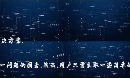 tpwallet看不见提的币？解决方案大揭秘！

tpwallet, 提币, 数字货币, 钱包问题, 交易指导/guanjianci

引言
在数字货币迅猛发展的今天，越来越多的人开始接触和使用各种数字钱包。其中，tpwallet作为一款颇受欢迎的数字钱包，因其安全性和便捷性而受到关注。然而，很多用户在使用过程中会遇到“提的币看不见”的问题，这让不少人感到困惑和不安。这种情况到底是怎样的？出现的原因又是什么？接下来，我们将深入探讨并找到有效的解决方案。

tpwallet简介
tpwallet是一款支持多种加密货币的数字钱包。无论是比特币、以太坊，还是其他热门币种，tpwallet都能为用户提供安全、方便的存储方式。其独特的界面设计，用户友好的操作体验，是tpwallet受到广大用户青睐的一个重要原因。然而，即使是这样一款优秀的产品，也难免会遇到一些技术性的问题。

为何会看见提币不见币
面对“提的币看不见”的情况，用户往往感到困惑和烦恼。从不同的用户反馈来看，这种问题主要源于以下几个方面：

一、网络延迟
首先，网络延迟是导致提币看不见的主要原因之一。在进行任何区块链交易时，我们的请求必须经过矿工的打包和确认。如果在此过程中网络拥堵或延迟，可能会导致提币的状态没有及时更新，这样用户在钱包中就可能看不到刚刚提取的币。

二、交易未完成
其次，提币的交易如果没有完成，也会导致用户无法在钱包中看到提币的币种。由于区块链的特性，一笔交易在形成后，需要逐步被确认。若在交易过程中出现错误或被拒绝，用户则无法看到相应的提币信息。

三、地址错误
此外，提币时地址输入错误也是常见的原因。如果用户在提币时，不小心输入了错误的地址，那么币种将会发送到错误的钱包中，而不是用户的tpwallet。这种情况通常是不可逆转的，给用户带来很大的损失。

四、软件故障
还有一点，软件故障也可能导致这个问题。有时候，用户的tpwallet可能会出现一些bug，导致其无法正确显示账户余额或交易状态。在这种情况下，用户需要及时更新软件或联系客服寻求帮助。

如何解决提币看不见的问题
如果你在使用tpwallet时遇到了提币看不见的情况，不用慌张。以下是一些简单易行的解决方案，帮助你快速解决问题。

一、检查网络状态
首先，检查你的网络状态，确保网络连接正常。无论是Wi-Fi还是数据网络，网络的稳定性都会直接影响到交易的确认速度。对于数字货币交易而言，网络延迟有时可能会导致信息更新不及时。

二、查询交易状态
其次，可以通过区块链浏览器来查询你的交易状态。大部分主流数字货币都有对应的区块链浏览器，用户可以在上面输入自己的交易哈希，也就是txid，来查看这笔交易的状态及其确认情况。

三、确认钱包地址
确认自己的钱包地址是否正确，尤其是在提币的过程中。保持对地址的仔细核对，确保没有输入错误。要知道，一旦币种发送至错误的地址，将很难找回。

四、更新软件版本
如发现tpwallet出现异常，可以尝试更新到最新版本。软件的更新通常会修复许多已知的bug与问题，因此保持软件更新是非常重要的。

五、联系客服支持
如果以上方法都无法解决问题，建议及时联系客服。tpwallet通常提供24小时的客服支持，可以帮助用户解决各种疑问和问题。将你的问题详细描述给客服，便于他们快速理解并提供解决方案。

总结
提币看不见的情况是很多用户在使用tpwallet时经常遇到的问题，理解造成这种现象的原因有助于我们更理性地面对它。网络延迟、交易未完成、地址错误、软件故障等都可能是造成这一问题的因素。然而，用户只需采取一些简单的步骤，就能有效解决这一困扰。在使用数字货币钱包时，谨慎操作和及时寻求帮助是保证我们资金安全的重要方式。希望以上内容能对你有所帮助，让你的数字货币交易更加顺畅、安全。