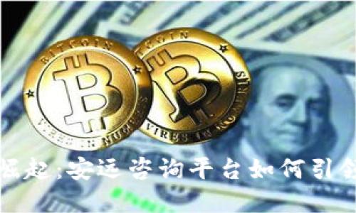 区块链技术的崛起：安远咨询平台如何引领未来数字经济
