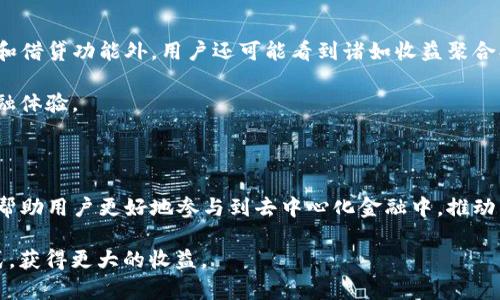 理解DeFi与TP Wallet的关系

在当今加密货币和区块链技术迅速发展的背景下，去中心化金融（DeFi）与数字钱包之间的关系备受关注。DeFi作为一种新兴的金融体系，让用户无需依赖传统银行，能够通过智能合约进行借贷、交易、保险等操作。而TP Wallet，作为一款主流的数字钱包，提供了一种便捷的方式来接入DeFi生态系统。本文将探讨DeFi与TP Wallet之间的关系，包括它们各自的特点、优势以及相互作用。

什么是DeFi？

DeFi，即去中心化金融（Decentralized Finance），是指通过区块链技术和智能合约，实现的一种去中心化的金融服务。不同于传统金融机构，DeFi项目通常不需要任何中介，用户通过数字资产直接进行交互。这种去中心化的特性大大提高了金融服务的可及性和透明度。

DeFi的核心组成部分包括去中心化交易所（DEX）、借贷平台、稳定币及保险等。用户可以通过去中心化交易所进行加密资产的交易，借贷平台则允许用户将资产借出以获取利息，而稳定币的发行则提供了更稳定的价值储藏方式。这样的模式让越来越多的人能够参与到金融活动中，无论他们身处何地。

TP Wallet的介绍

TP Wallet是一个多链数字资产钱包，支持多种区块链资产的存储和管理。用户可以通过TP Wallet进行加密货币的收发、交换，还可以参与DeFi项目，为用户提供了一个方便的入口。TP Wallet的用户界面友好，易于操作，适合不同层次的用户。

除了基本的数字资产管理功能外，TP Wallet还集成了去中心化应用（DApp）的访问功能，这让用户能够方便地参与到DeFi生态中。用户只需通过TP Wallet即可访问各种DeFi协议，进行借贷、流动性挖掘等操作，这种便利性无疑提高了用户的参与度。

DeFi与TP Wallet之间的关系

从功能上来看，TP Wallet犹如DeFi生态的桥梁，连接着普通用户与去中心化金融服务之间的壁垒。很多用户对于复杂的DeFi操作缺乏了解，但TP Wallet简化了这一过程。用户无需深入理解区块链的每一个技术细节，只需通过TP Wallet即可轻松参与到DeFi中去。

TP Wallet对DeFi的支持还表现在多个方面。首先，它提供了对多种DeFi协议的兼容，使得用户可以在一个地方管理所有的DeFi资产和操作。其次，TP Wallet的安全性也为用户提供了保障，用户的私钥在钱包内安全保存，避免了因使用第三方平台而可能遭遇的安全风险。

TP Wallet如何参与DeFi? 

对于新手用户而言，使用TP Wallet参与DeFi的第一步是下载并安装该应用。安装完成后，用户可以创建新钱包，或者导入已有的钱包。确保用户妥善保管助记词和私钥，因为这关系到用户资产的安全。

接下来，用户可以通过TP Wallet将加密货币存入钱包中。大多数DeFi项目都基于以太坊、币安智能链等主流公链，因此用户可以便利地进行资产的转移和管理。TP Wallet支持多种资产，使得用户可以灵活应对市场变化。

安全性与风险管理

在享受DeFi带来的便利时，用户同样需要关注可能存在的风险。DeFi虽有去中心化的优势，但也伴随着智能合约漏洞、流动性风险等问题。因此，用户在选择DeFi项目时，应该仔细研究其背景和安全措施。TP Wallet本身提供了一定的安全保护，但用户仍需谨慎操作，认真评估风险。

用户还可以通过TP Wallet的社交功能，了解其他用户的经验和建议，从而更好地记录自身在DeFi中的表现。与其他用户的互动不仅增强了社区感，同时也为新手提供了有价值的可信赖信息。

未来展望：DeFi与TP Wallet的互动

随着DeFi生态和数字资产的不断发展，TP Wallet的功能也在不断扩展。未来，TP Wallet可能会融入更多的金融服务，以满足不同用户的需求。除了常见的去中心化交易和借贷功能外，用户还可能看到诸如收益聚合、流动性挖掘等更丰富的选项。

这种发展不仅刺激了用户的参与热情，还吸引了更多的开发者加入DeFi领域。TP Wallet所提供的便捷接口，使得更多创新型的DeFi项目能够涌现，为用户带来更好的金融体验。

总结

DeFi与TP Wallet之间的关系密不可分，前者提供了全新的金融生态系统，而后者则为用户接入这一生态提供了强有力的支持。TP Wallet的安全、便捷及多样化的服务，帮助用户更好地参与到去中心化金融中，推动了这一领域的进一步普及。

随着DeFi的不断发展，TP Wallet也将在其中扮演越来越重要的角色。让我们期待未来更多的创新与机遇，愿每位用户在这一崭新的金融时代中找到适合自己的投资方式，获得更大的收益。