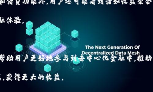 理解DeFi与TP Wallet的关系

在当今加密货币和区块链技术迅速发展的背景下，去中心化金融（DeFi）与数字钱包之间的关系备受关注。DeFi作为一种新兴的金融体系，让用户无需依赖传统银行，能够通过智能合约进行借贷、交易、保险等操作。而TP Wallet，作为一款主流的数字钱包，提供了一种便捷的方式来接入DeFi生态系统。本文将探讨DeFi与TP Wallet之间的关系，包括它们各自的特点、优势以及相互作用。

什么是DeFi？

DeFi，即去中心化金融（Decentralized Finance），是指通过区块链技术和智能合约，实现的一种去中心化的金融服务。不同于传统金融机构，DeFi项目通常不需要任何中介，用户通过数字资产直接进行交互。这种去中心化的特性大大提高了金融服务的可及性和透明度。

DeFi的核心组成部分包括去中心化交易所（DEX）、借贷平台、稳定币及保险等。用户可以通过去中心化交易所进行加密资产的交易，借贷平台则允许用户将资产借出以获取利息，而稳定币的发行则提供了更稳定的价值储藏方式。这样的模式让越来越多的人能够参与到金融活动中，无论他们身处何地。

TP Wallet的介绍

TP Wallet是一个多链数字资产钱包，支持多种区块链资产的存储和管理。用户可以通过TP Wallet进行加密货币的收发、交换，还可以参与DeFi项目，为用户提供了一个方便的入口。TP Wallet的用户界面友好，易于操作，适合不同层次的用户。

除了基本的数字资产管理功能外，TP Wallet还集成了去中心化应用（DApp）的访问功能，这让用户能够方便地参与到DeFi生态中。用户只需通过TP Wallet即可访问各种DeFi协议，进行借贷、流动性挖掘等操作，这种便利性无疑提高了用户的参与度。

DeFi与TP Wallet之间的关系

从功能上来看，TP Wallet犹如DeFi生态的桥梁，连接着普通用户与去中心化金融服务之间的壁垒。很多用户对于复杂的DeFi操作缺乏了解，但TP Wallet简化了这一过程。用户无需深入理解区块链的每一个技术细节，只需通过TP Wallet即可轻松参与到DeFi中去。

TP Wallet对DeFi的支持还表现在多个方面。首先，它提供了对多种DeFi协议的兼容，使得用户可以在一个地方管理所有的DeFi资产和操作。其次，TP Wallet的安全性也为用户提供了保障，用户的私钥在钱包内安全保存，避免了因使用第三方平台而可能遭遇的安全风险。

TP Wallet如何参与DeFi? 

对于新手用户而言，使用TP Wallet参与DeFi的第一步是下载并安装该应用。安装完成后，用户可以创建新钱包，或者导入已有的钱包。确保用户妥善保管助记词和私钥，因为这关系到用户资产的安全。

接下来，用户可以通过TP Wallet将加密货币存入钱包中。大多数DeFi项目都基于以太坊、币安智能链等主流公链，因此用户可以便利地进行资产的转移和管理。TP Wallet支持多种资产，使得用户可以灵活应对市场变化。

安全性与风险管理

在享受DeFi带来的便利时，用户同样需要关注可能存在的风险。DeFi虽有去中心化的优势，但也伴随着智能合约漏洞、流动性风险等问题。因此，用户在选择DeFi项目时，应该仔细研究其背景和安全措施。TP Wallet本身提供了一定的安全保护，但用户仍需谨慎操作，认真评估风险。

用户还可以通过TP Wallet的社交功能，了解其他用户的经验和建议，从而更好地记录自身在DeFi中的表现。与其他用户的互动不仅增强了社区感，同时也为新手提供了有价值的可信赖信息。

未来展望：DeFi与TP Wallet的互动

随着DeFi生态和数字资产的不断发展，TP Wallet的功能也在不断扩展。未来，TP Wallet可能会融入更多的金融服务，以满足不同用户的需求。除了常见的去中心化交易和借贷功能外，用户还可能看到诸如收益聚合、流动性挖掘等更丰富的选项。

这种发展不仅刺激了用户的参与热情，还吸引了更多的开发者加入DeFi领域。TP Wallet所提供的便捷接口，使得更多创新型的DeFi项目能够涌现，为用户带来更好的金融体验。

总结

DeFi与TP Wallet之间的关系密不可分，前者提供了全新的金融生态系统，而后者则为用户接入这一生态提供了强有力的支持。TP Wallet的安全、便捷及多样化的服务，帮助用户更好地参与到去中心化金融中，推动了这一领域的进一步普及。

随着DeFi的不断发展，TP Wallet也将在其中扮演越来越重要的角色。让我们期待未来更多的创新与机遇，愿每位用户在这一崭新的金融时代中找到适合自己的投资方式，获得更大的收益。