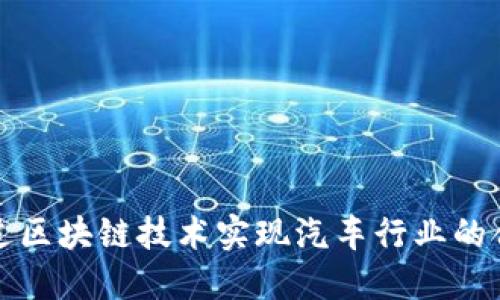 如何通过区块链技术实现汽车行业的合作创新