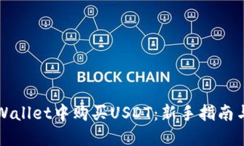 如何在TPWallet中购买USDT：新手指南与实用技巧