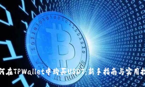 如何在TPWallet中购买USDT：新手指南与实用技巧