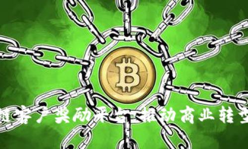 探索区块链客户奖励平台：推动商业转型的新趋势