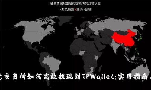 在欧意交易所如何高效提现到TPWallet：实用指南与技巧